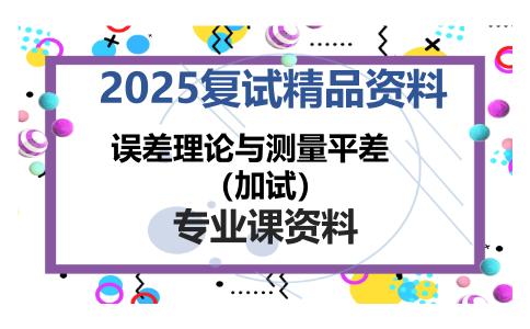 误差理论与测量平差（加试）考研复试资料