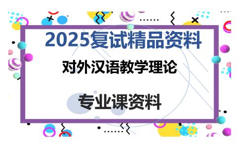 对外汉语教学理论考研复试资料