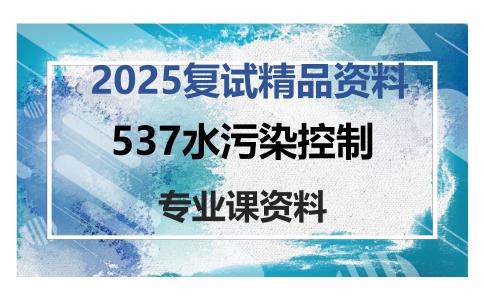 537水污染控制考研复试资料