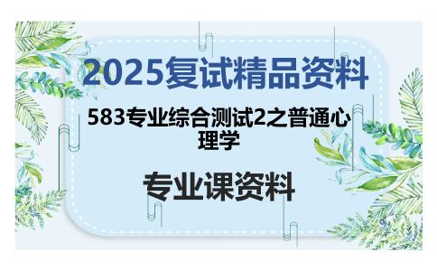 583专业综合测试2之普通心理学考研复试资料