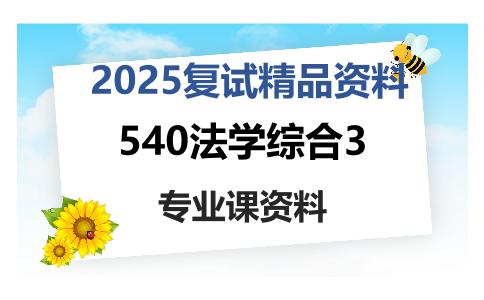 540法学综合3考研复试资料