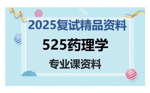 525药理学考研复试资料