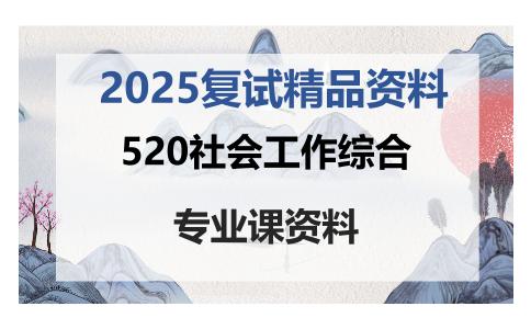 520社会工作综合考研复试资料