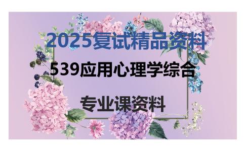 539应用心理学综合考研复试资料