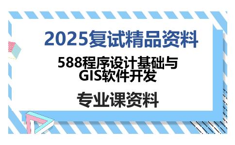 588程序设计基础与GIS软件开发考研复试资料