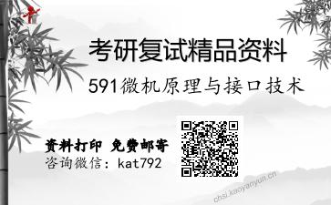 591微机原理与接口技术考研复试资料