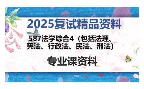 587法学综合4（包括法理、宪法、行政法、民法、刑法）考研复试资料