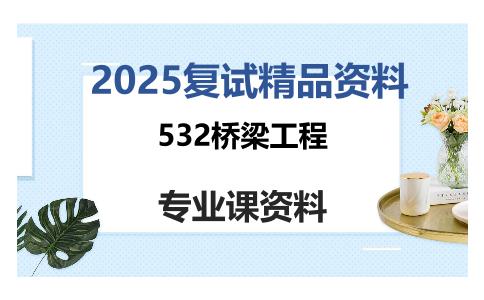 532桥梁工程考研复试资料