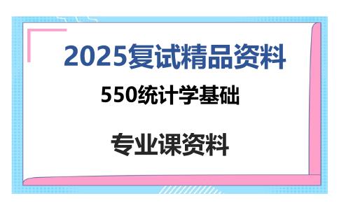 550统计学基础考研复试资料