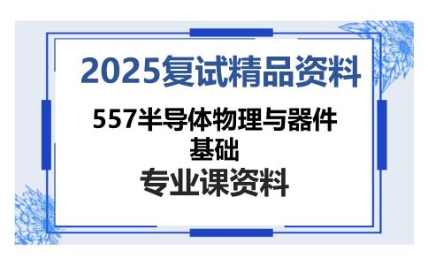 557半导体物理与器件基础考研复试资料