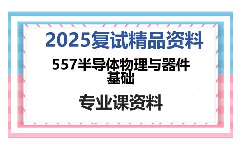 557半导体物理与器件基础考研复试资料