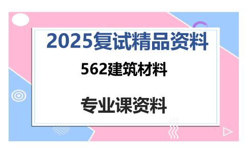 562建筑材料考研复试资料