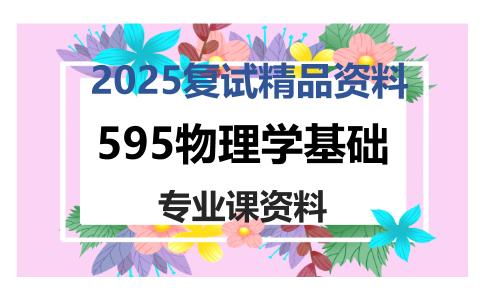 595物理学基础考研复试资料