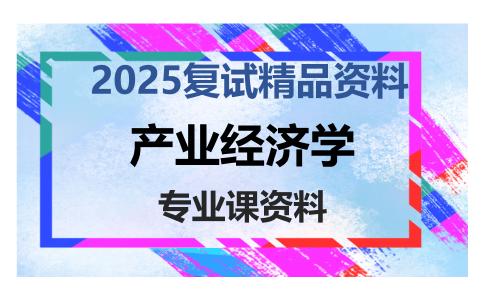 产业经济学考研复试资料