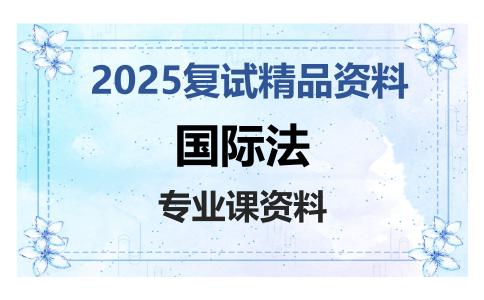 国际法考研复试资料