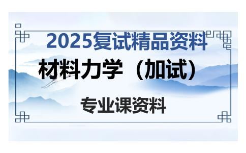 材料力学（加试）考研复试资料