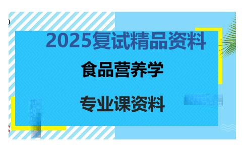 食品营养学考研复试资料