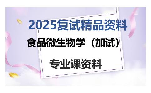 食品微生物学（加试）考研复试资料