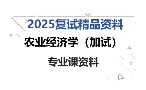 农业经济学（加试）考研复试资料