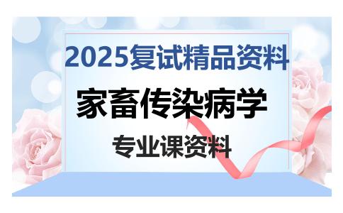 家畜传染病学考研复试资料