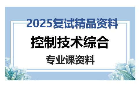 控制技术综合考研复试资料