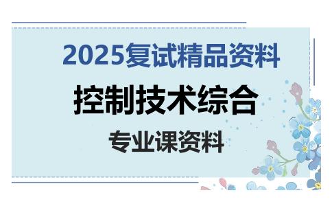 控制技术综合考研复试资料