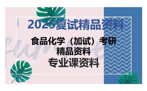 食品化学（加试）考研精品资料