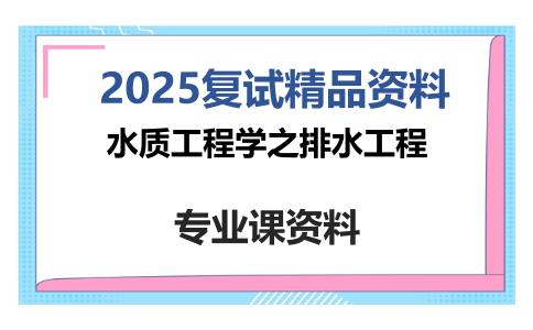 水质工程学之排水工程考研复试资料