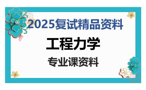 工程力学考研复试资料