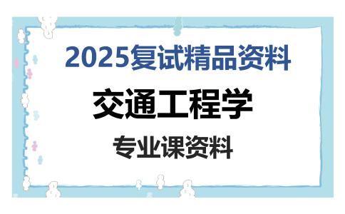 交通工程学考研复试资料