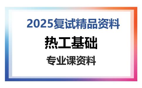 热工基础考研复试资料