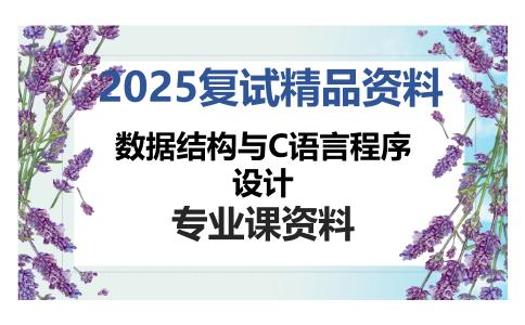 数据结构与C语言程序设计考研复试资料