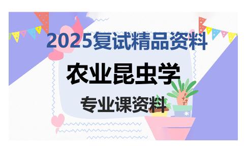 农业昆虫学考研复试资料