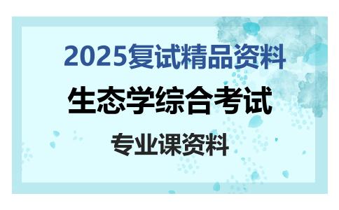 生态学综合考试考研复试资料