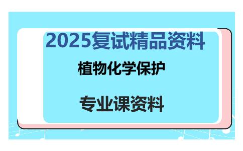 植物化学保护考研复试资料