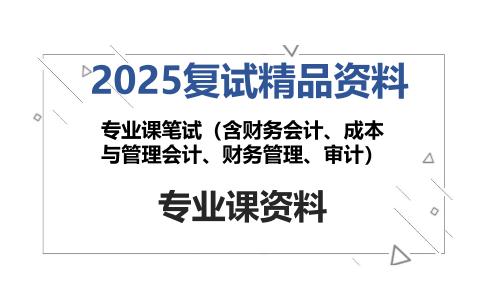 专业课笔试（含财务会计、成本与管理会计、财务管理、审计）考研复试资料