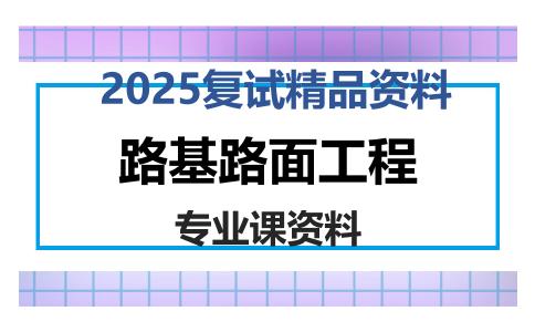 路基路面工程考研复试资料