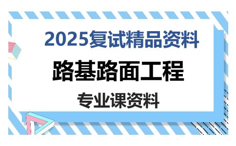 路基路面工程考研复试资料