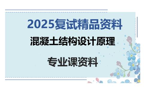 混凝土结构设计原理考研复试资料