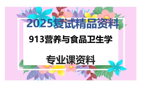 913营养与食品卫生学考研复试资料