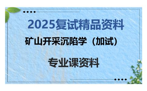 矿山开采沉陷学（加试）考研复试资料