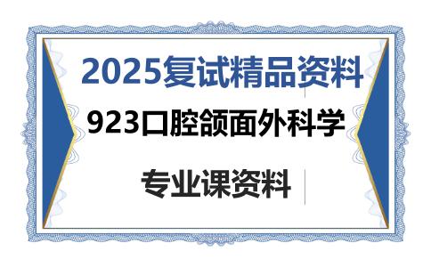 923口腔颌面外科学考研复试资料