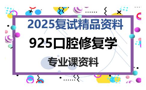 925口腔修复学考研复试资料