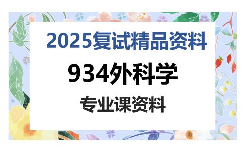 934外科学考研复试资料