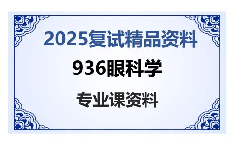 936眼科学考研复试资料