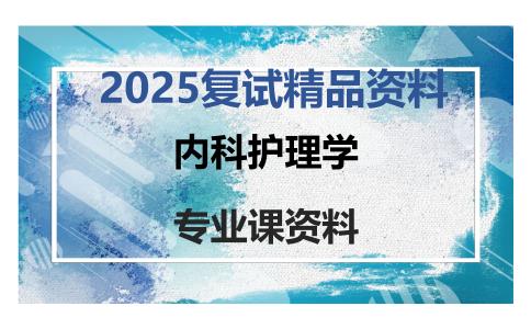 内科护理学考研复试资料