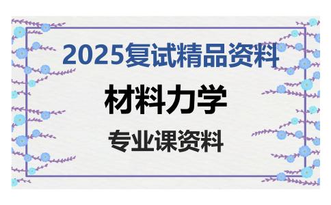 材料力学考研复试资料