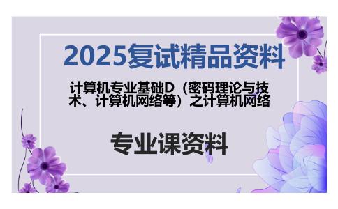 计算机专业基础D（密码理论与技术、计算机网络等）之计算机网络考研复试资料