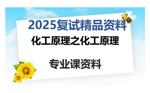 化工原理之化工原理考研复试资料