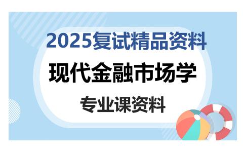 现代金融市场学考研复试资料